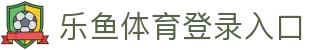 乐鱼体育（中国）登录入口-APP下载 LY Sports